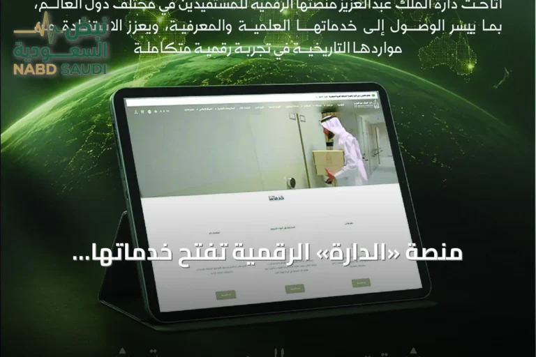 منصة «الدارة» الرقمية تفتح خدماتها للباحثين حول العالم