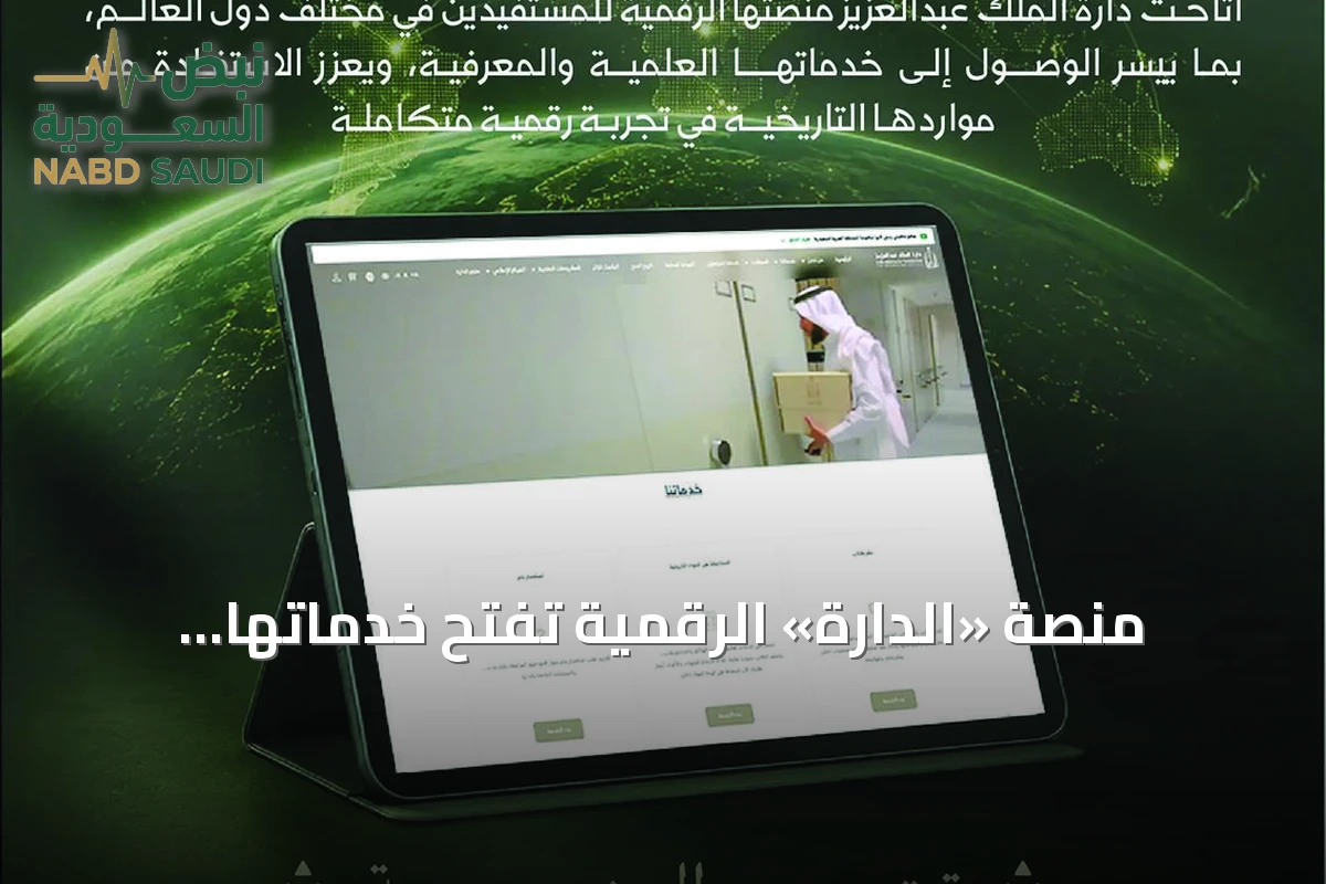 منصة «الدارة» الرقمية تفتح خدماتها للباحثين حول العالم
