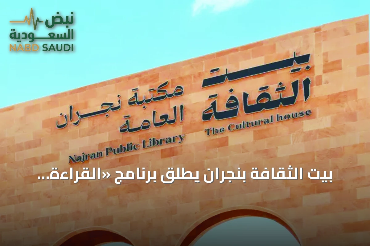 بيت الثقافة بنجران يطلق برنامج «القراءة سر النجاح» ضمن ماراثون وهج القرائي