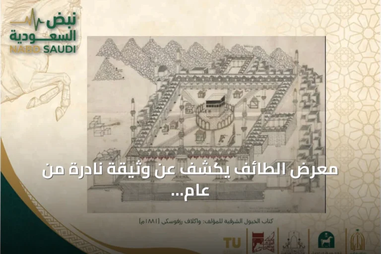 معرض الطائف يكشف عن وثيقة نادرة من عام 1818 للمسجد الحرام