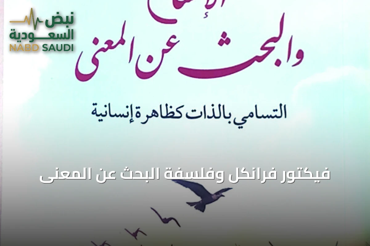 فيكتور فرانكل وفلسفة البحث عن المعنى