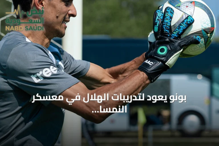 بونو يعود لتدريبات الهلال في معسكر النمسا ويعمل إنزاغي على وضع برنامج تدريبي قبل المباراة الودية