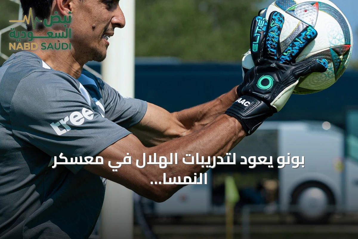 بونو يعود لتدريبات الهلال في معسكر النمسا ويعمل إنزاغي على وضع برنامج تدريبي قبل المباراة الودية