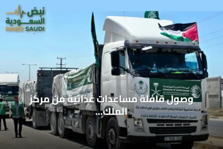 وصول قافلة مساعدات غذائية من مركز الملك سلمان للإغاثة إلى قطاع غزة