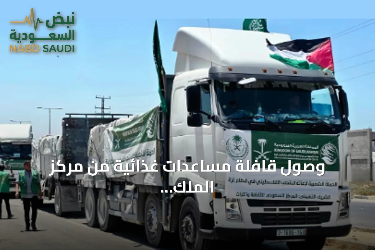 وصول قافلة مساعدات غذائية من مركز الملك سلمان للإغاثة إلى قطاع غزة