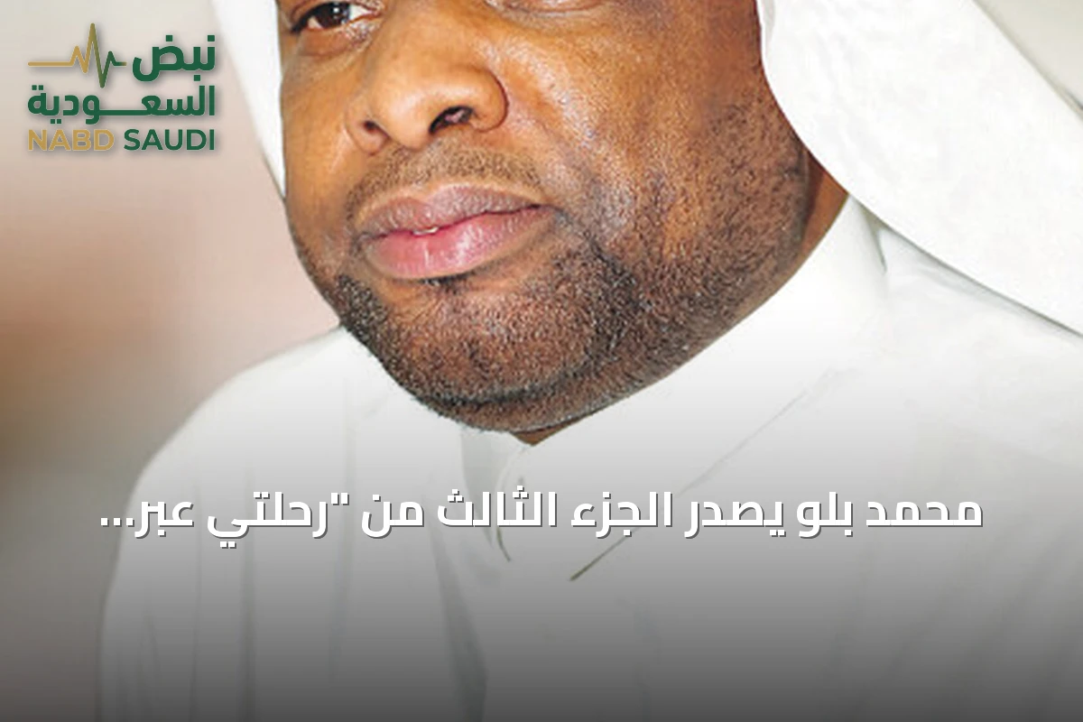 محمد بلو يصدر الجزء الثالث من "رحلتي عبر السنين" بعنوان "على عتبة الحلم"