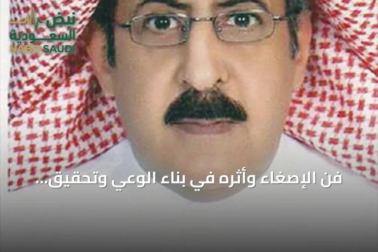 فن الإصغاء وأثره في بناء الوعي وتحقيق الجودة