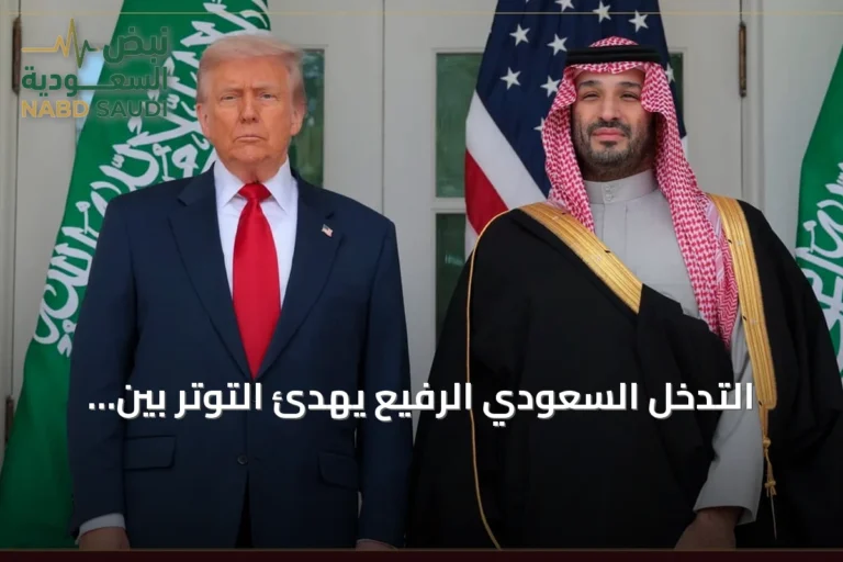 التدخل السعودي الرفيع يهدئ التوتر بين واشنطن وطهران