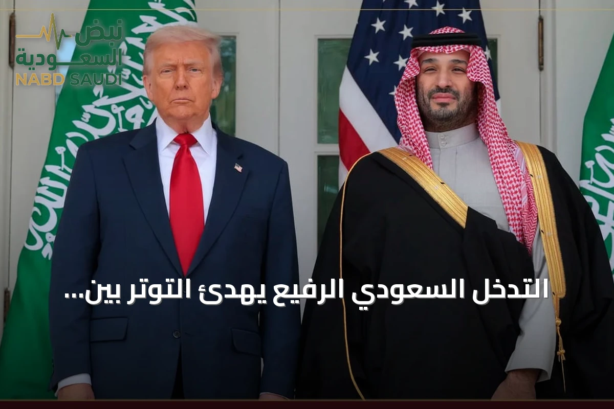 التدخل السعودي الرفيع يهدئ التوتر بين واشنطن وطهران