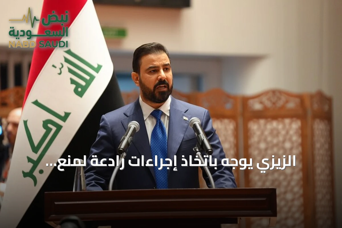 الزيزي يوجه باتخاذ إجراءات رادعة لمنع تهديدات تنطلق من العراق نحو دول الجوار