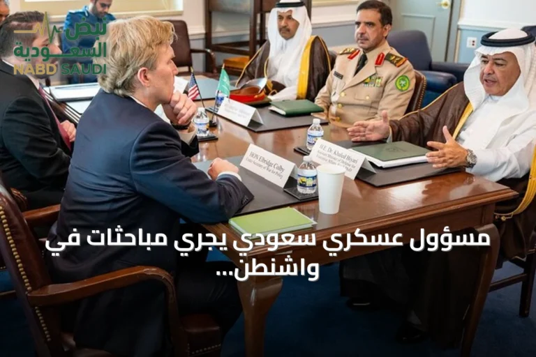 مسؤول عسكري سعودي يجري مباحثات في واشنطن لتعزيز التعاون الدفاعي
