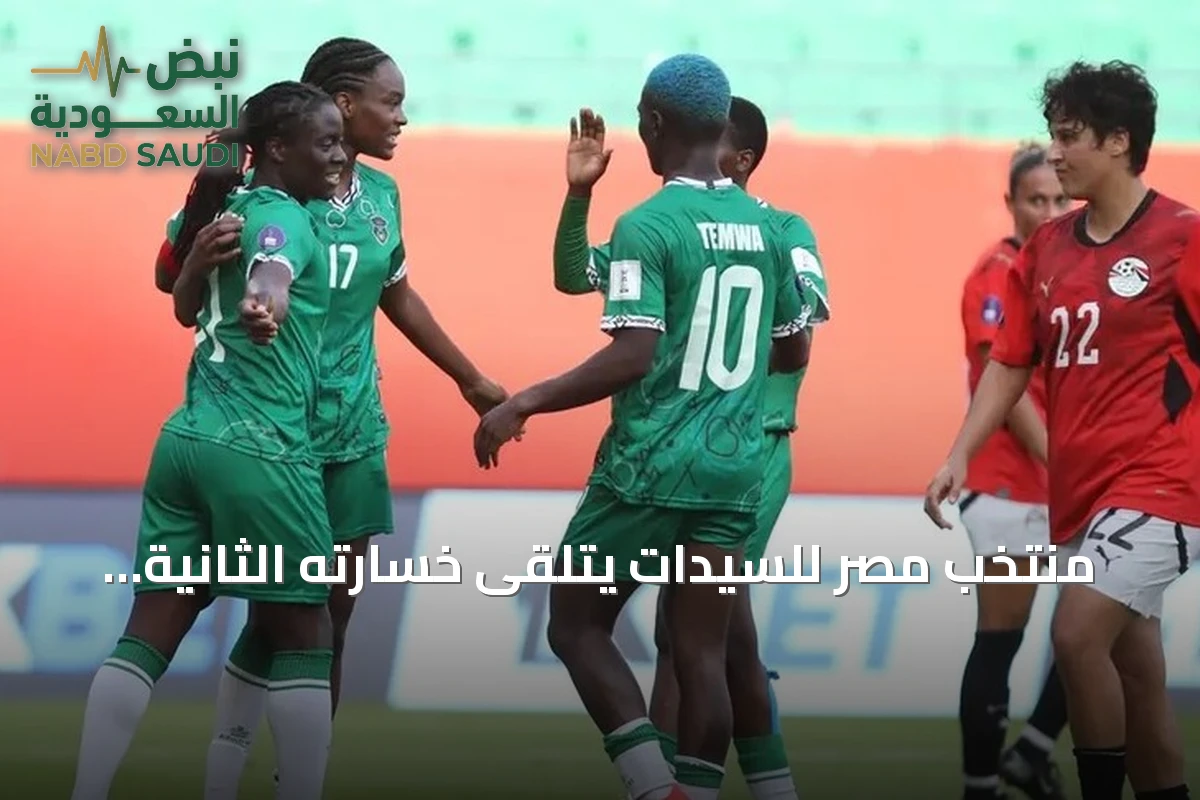 منتخب مصر للسيدات يتلقى خسارته الثانية توالياً أمام مالاوي في كأس إفريقيا