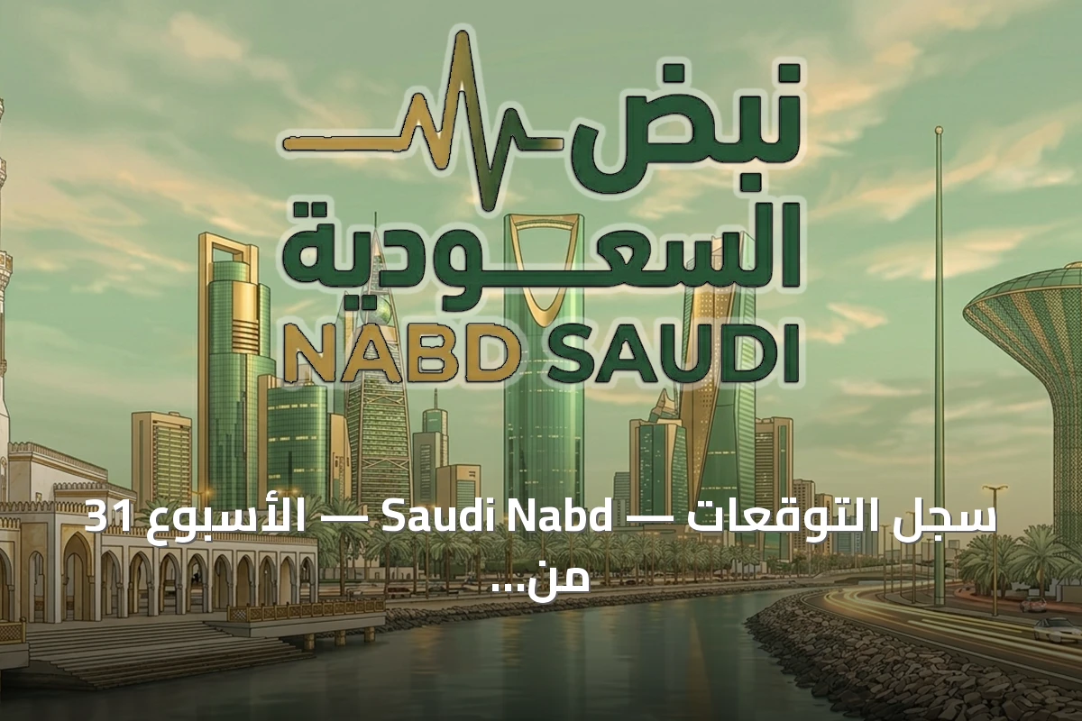 سجل التوقعات — Saudi Nabd — الأسبوع 31 من 2026