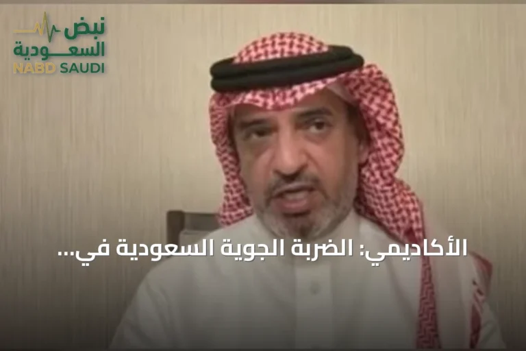 الأكاديمي: الضربة الجوية السعودية في العراق جاءت بعد فشل الجهود الدبلوماسية