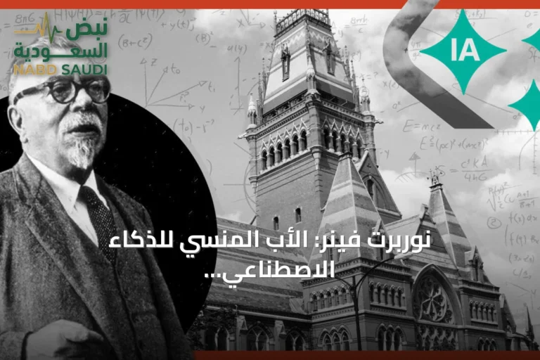 نوربرت فينر: الأب المنسي للذكاء الاصطناعي الذي أسس علم السيبرانية