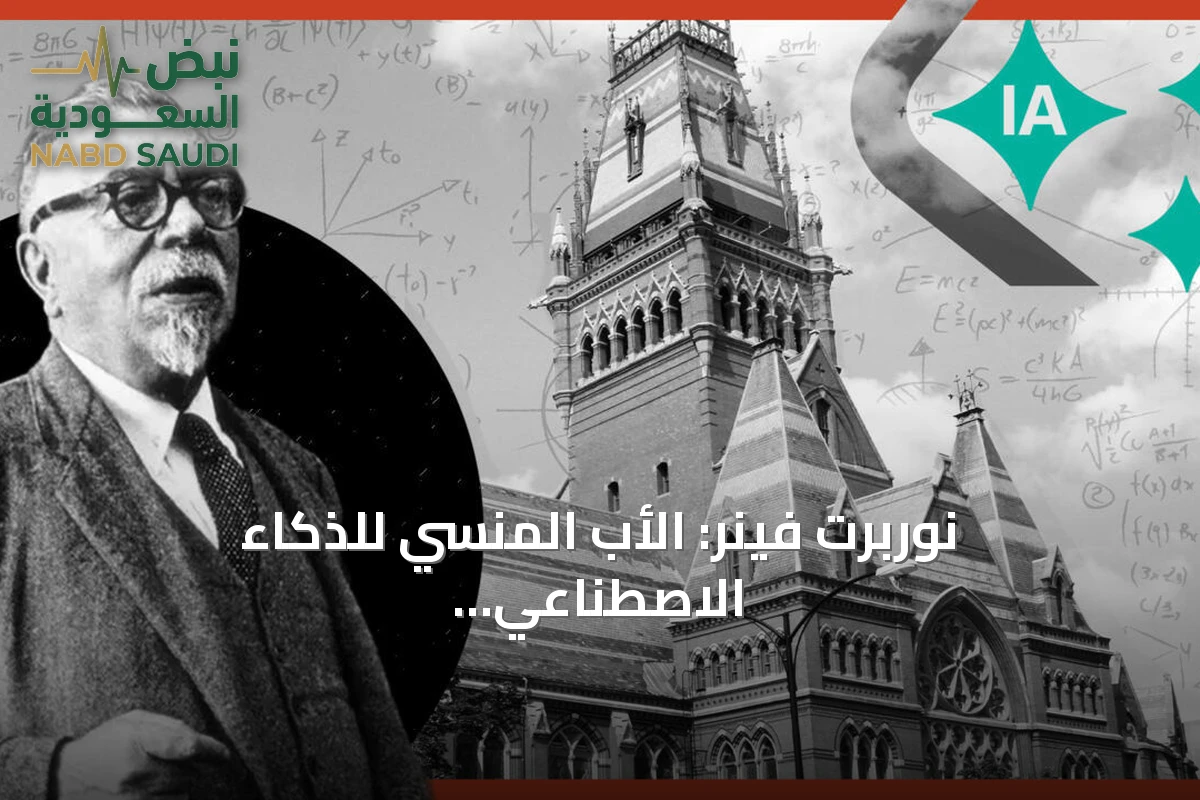 نوربرت فينر: الأب المنسي للذكاء الاصطناعي الذي أسس علم السيبرانية