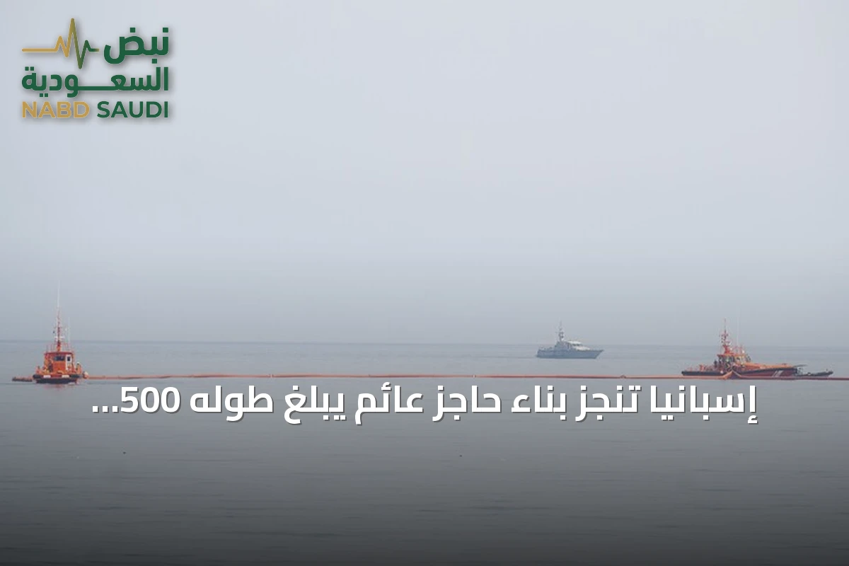 إسبانيا تنجز بناء حاجز عائم يبلغ طوله 500 متر عند حدود سبتة