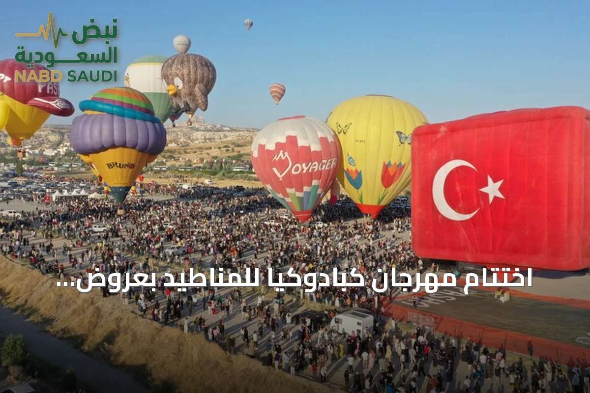 اختتام مهرجان كبادوكيا للمناطيد بعروض جوية لمشاركين من عشر دول