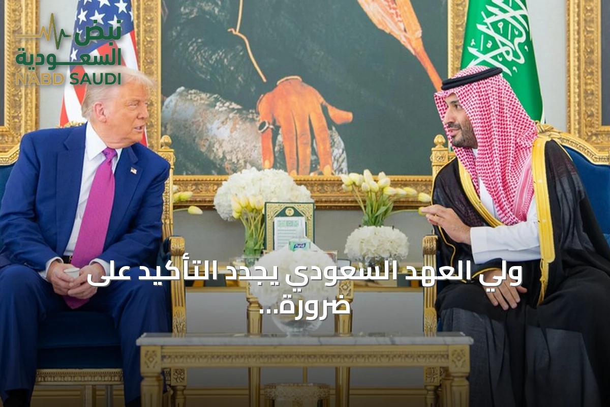 ولي العهد السعودي يجدد التأكيد على ضرورة التهدئة مع ترامب للوصول إلى حلول دبلوماسية