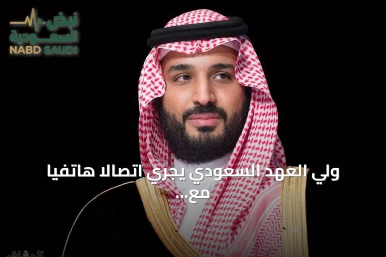 ولي العهد السعودي يجري اتصالاً هاتفياً مع الرئيس الأمريكي