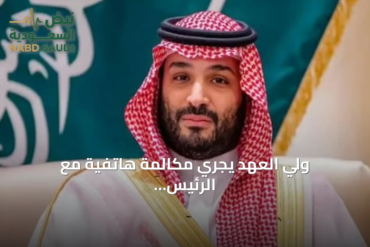 ولي العهد يجري مكالمة هاتفية مع الرئيس ترمب لمناقشة تطورات المنطقة