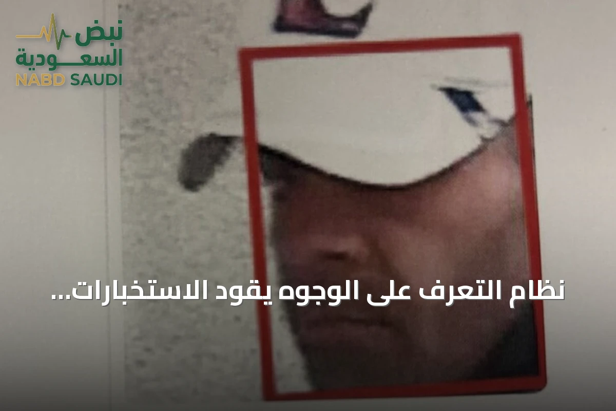 نظام التعرف على الوجوه يقود الاستخبارات التركية إلى مطلوب في قضية اغتيال أردوغان
