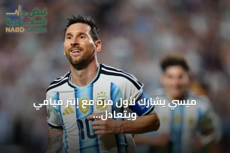 ميسي يشارك لأول مرة مع إنتر ميامي ويتعادل 2-2 مع كولومبوس كرو