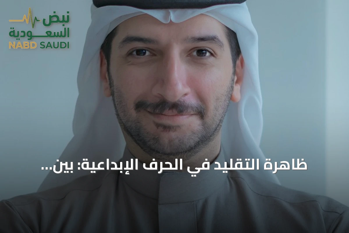 ظاهرة التقليد في الحرف الإبداعية: بين البداية الضرورية والخطر على الأصالة