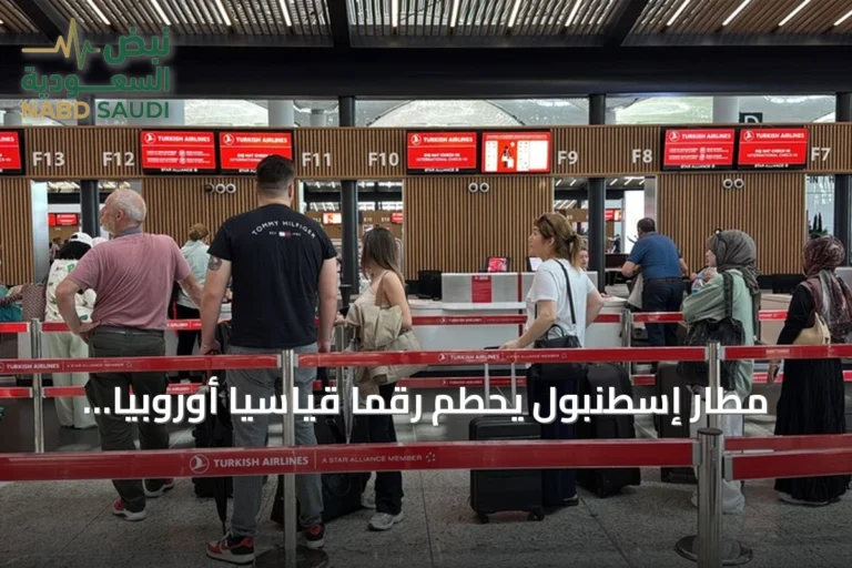مطار إسطنبول يحطم رقمًا قياسيًا أوروبيًا بعدد مسافرين يومي
