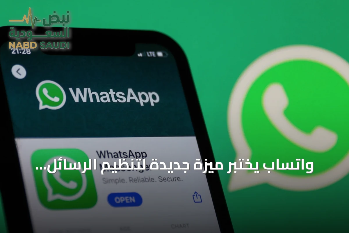 واتساب يختبر ميزة جديدة لتنظيم الرسائل الواردة من الشركات
