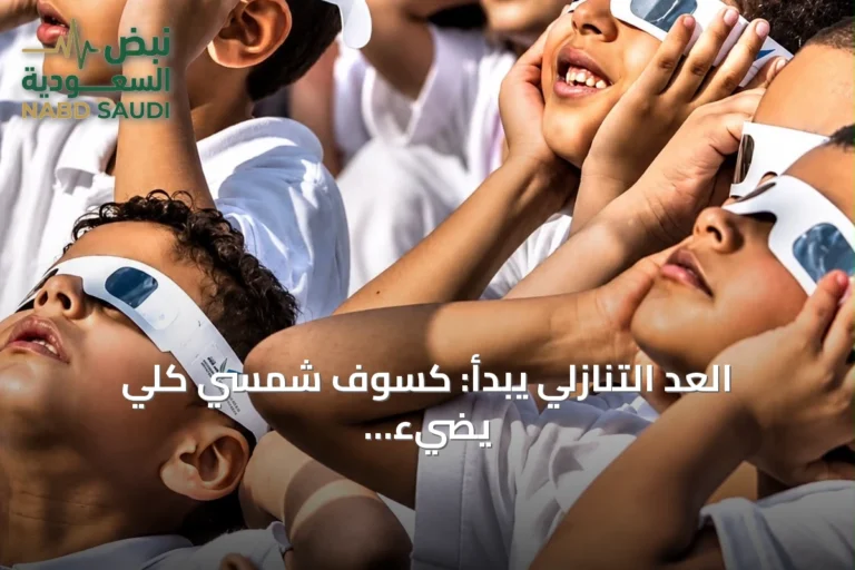 العد التنازلي يبدأ: كسوف شمسي كلي يضيء سماء السعودية في أغسطس 2027