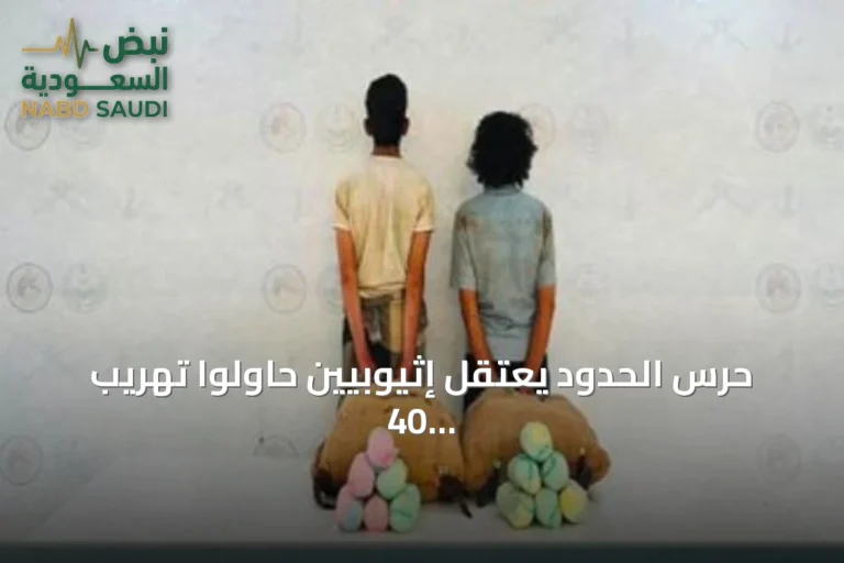 حرس الحدود يعتقل إثيوبيين حاولوا تهريب 40 كجم من القات في عسير