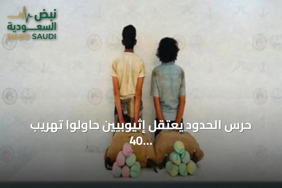 حرس الحدود يعتقل إثيوبيين حاولوا تهريب 40 كجم من القات في عسير