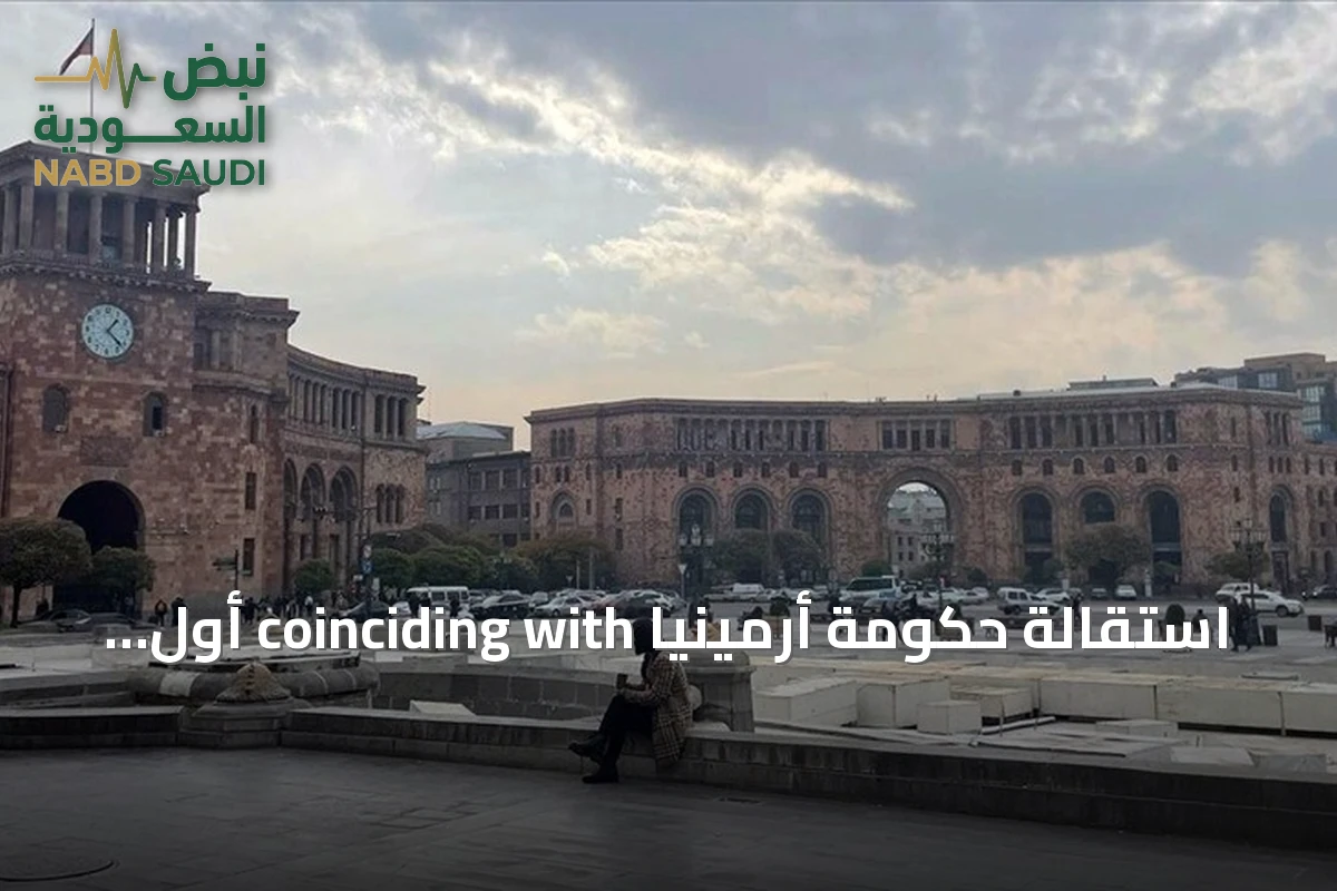 استقالة حكومة أرمينيا coinciding with أول جلسة للبرلمان المنتخب
