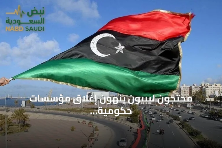محتجون ليبيون ينهون إغلاق مؤسسات حكومية في طرابلس بعد أسبوع من الاحتجاج