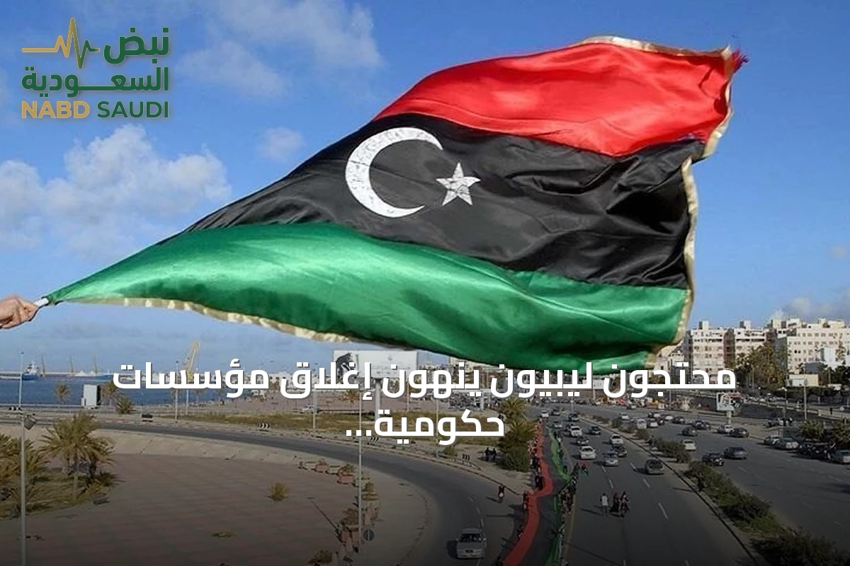 محتجون ليبيون ينهون إغلاق مؤسسات حكومية في طرابلس بعد أسبوع من الاحتجاج