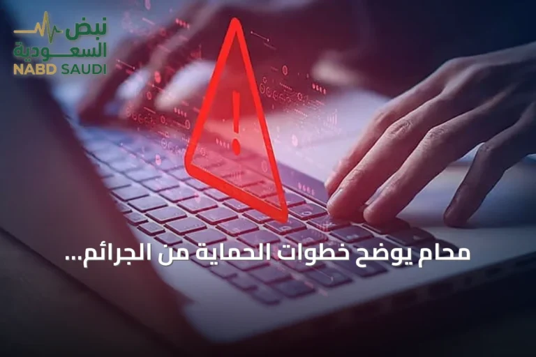 محام يوضح خطوات الحماية من الجرائم المعلوماتية والاختراق