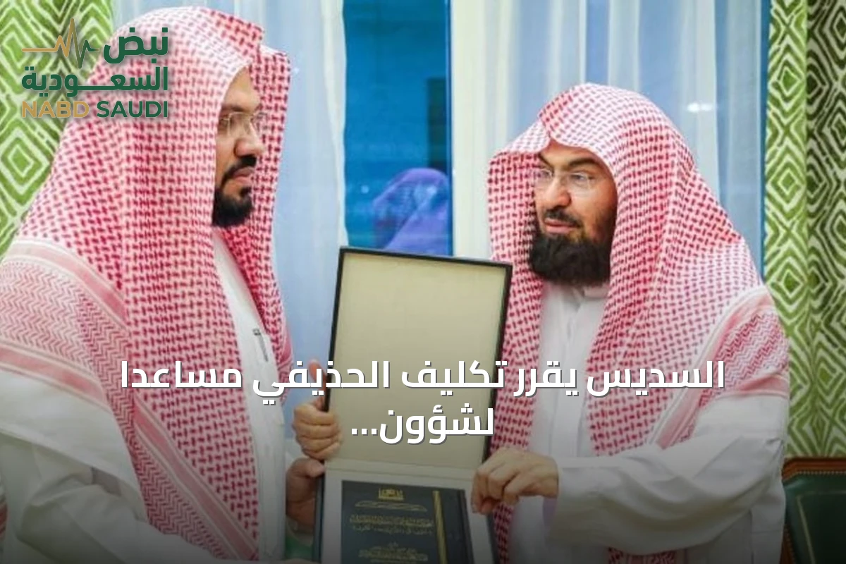 السديس يقرر تكليف الحذيفي مساعدًا لشؤون رئاسة المسجد النبوي