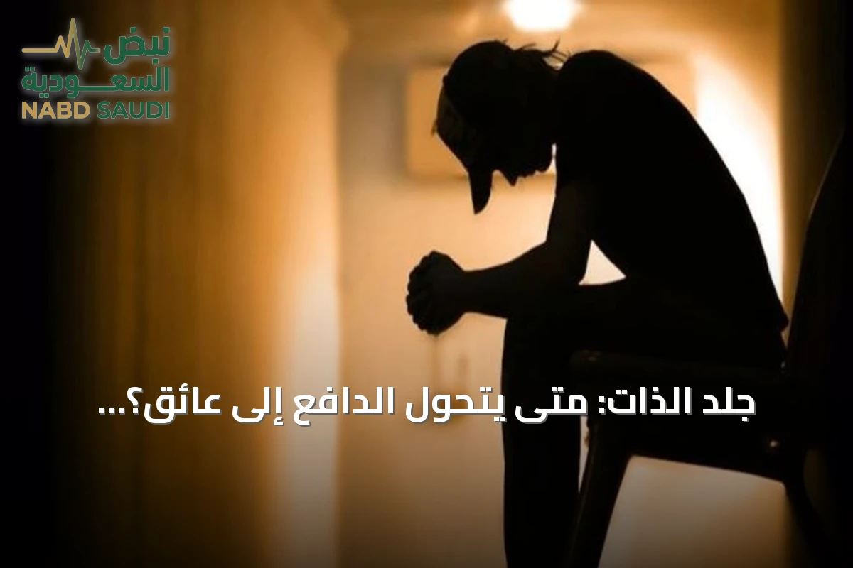 جلد الذات: متى يتحول الدافع إلى عائق؟ مختصة توضح