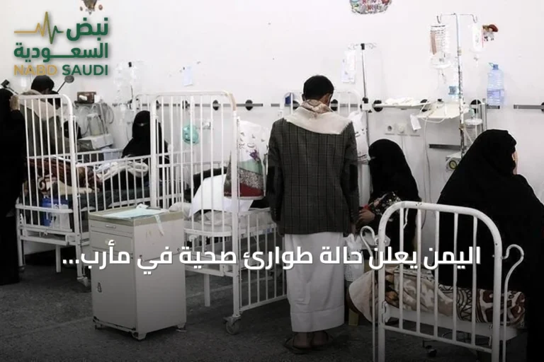 اليمن يعلن حالة طوارئ صحية في مأرب لمواجهة تفشي الحصبة