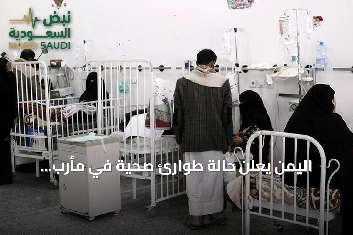 اليمن يعلن حالة طوارئ صحية في مأرب لمواجهة تفشي الحصبة