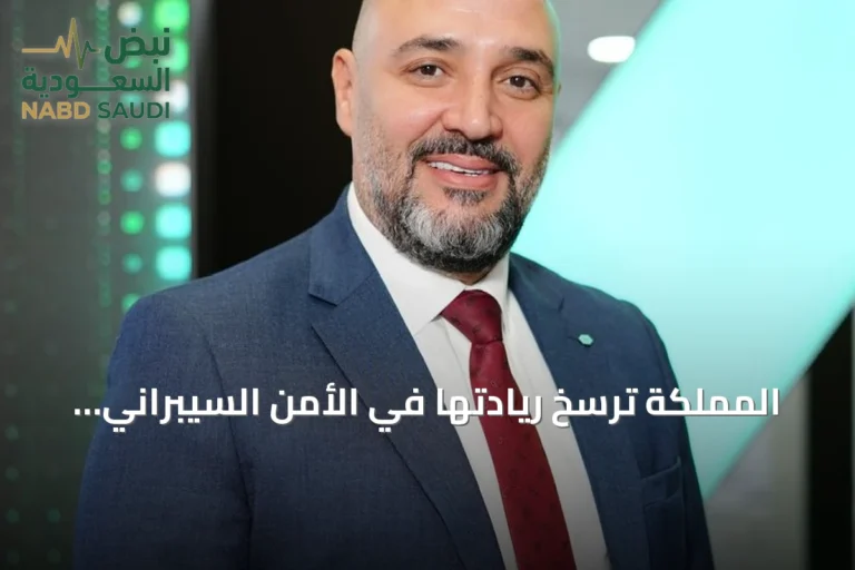 المملكة ترسخ ريادتها في الأمن السيبراني إقليمياً بإنفاق 15.2 مليار ريال واستثمارات بشرية وتقنية