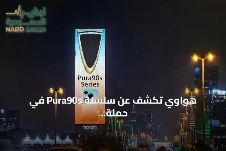 هواوي تكشف عن سلسلة Pura90s في حملة ميدانية بالرياض