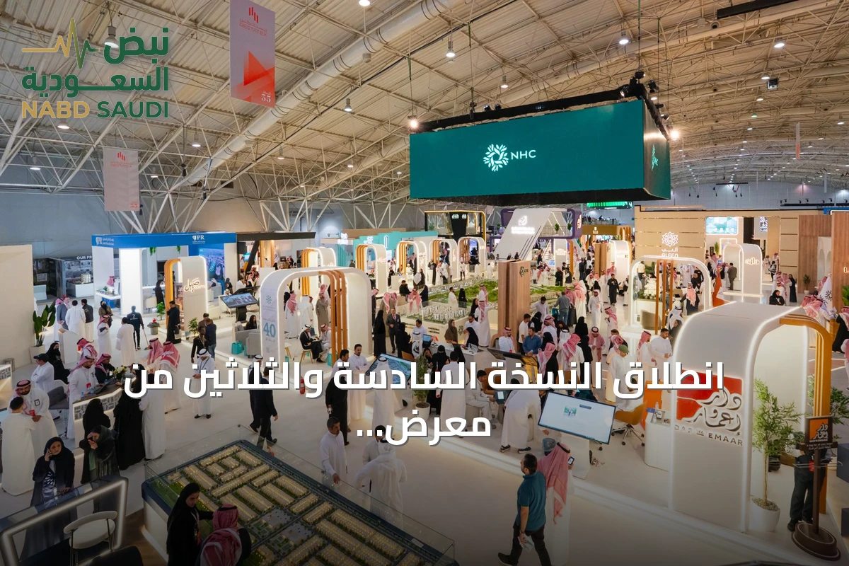 انطلاق النسخة السادسة والثلاثين من معرض ريستاتكس الرياض العقاري في مارس 2027