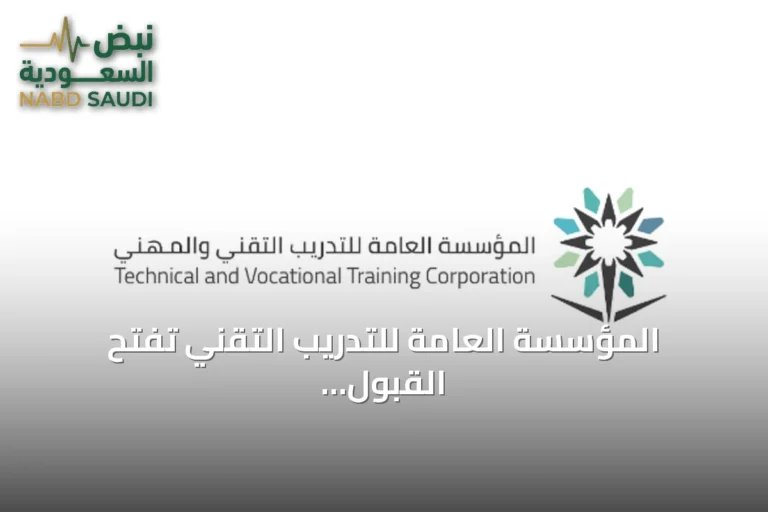المؤسسة العامة للتدريب التقني تفتح القبول المباشر لدبلومات المعاهد والكليات للفصل الأول 1448هـ