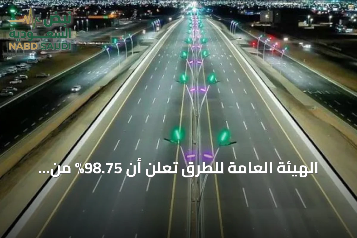 الهيئة العامة للطرق تُعلن أن 98.75% من التحويلات المرورية التزمت بمعايير السلامة خلال 2025