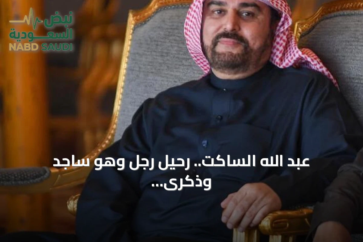 عبد الله الساكت.. رحيل رجل وهو ساجد وذكرى عطرة تخلد سيرته