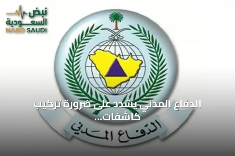 الدفاع المدني يشدد على ضرورة تركيب كاشفات الدخان في المباني لحماية الأرواح والممتلكات