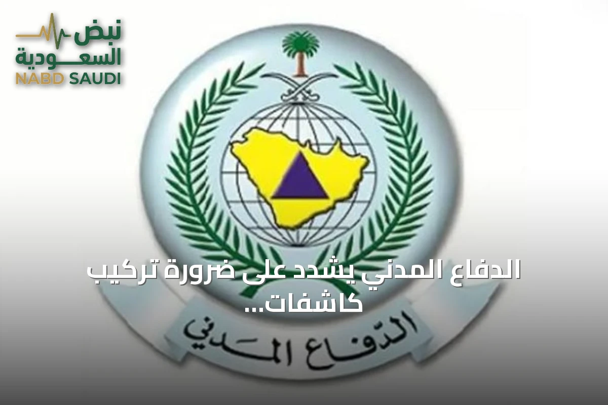 الدفاع المدني يشدد على ضرورة تركيب كاشفات الدخان في المباني لحماية الأرواح والممتلكات