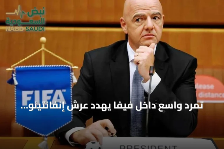 تمرد واسع داخل فيفا يهدد عرش إنفانتينو بعد فشل صفقة كأس العالم